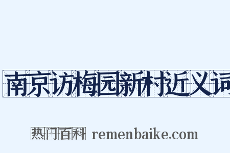 南京访梅园新村近义词是什么意思的图片